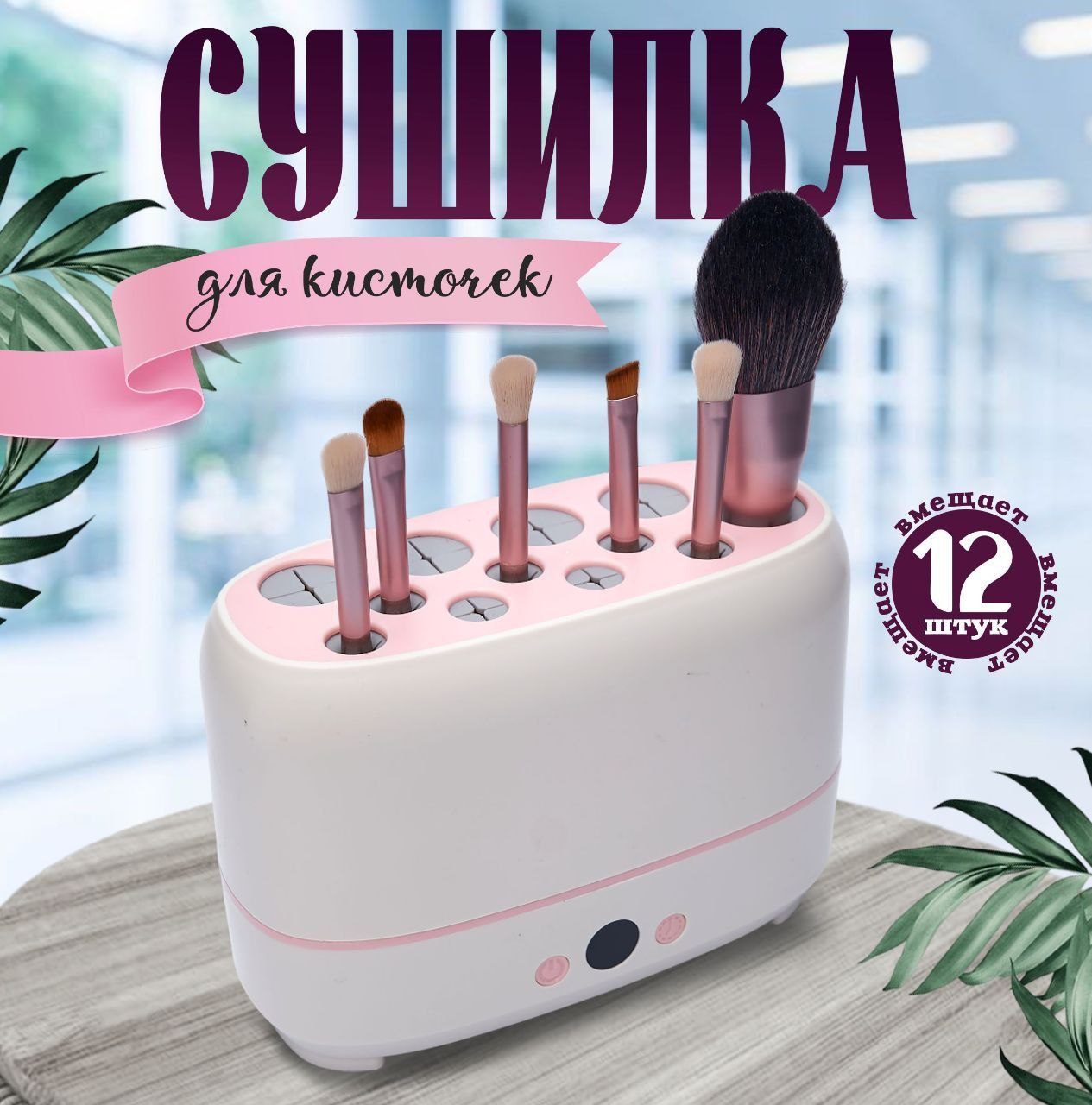 Machine Séchage & Stérilisation des Pinceaux de Maquillage image 2